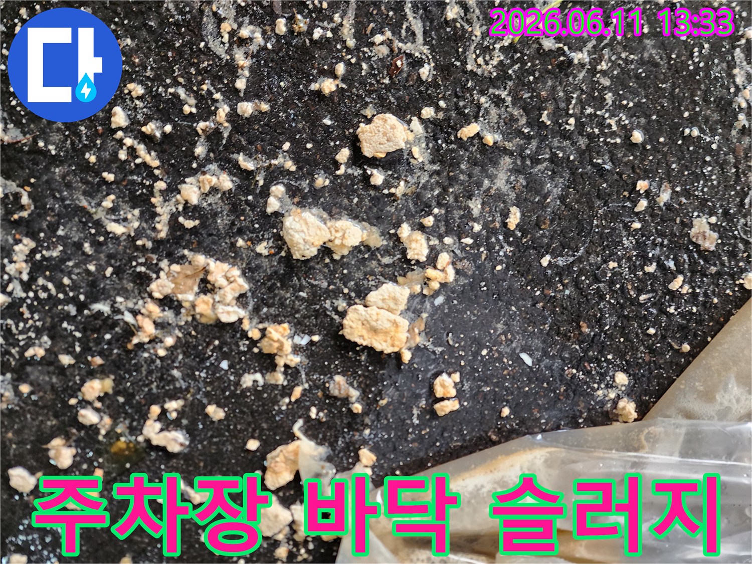 성수동 주차장 바닥에 쏟아져 나온 오수 슬러지 현장