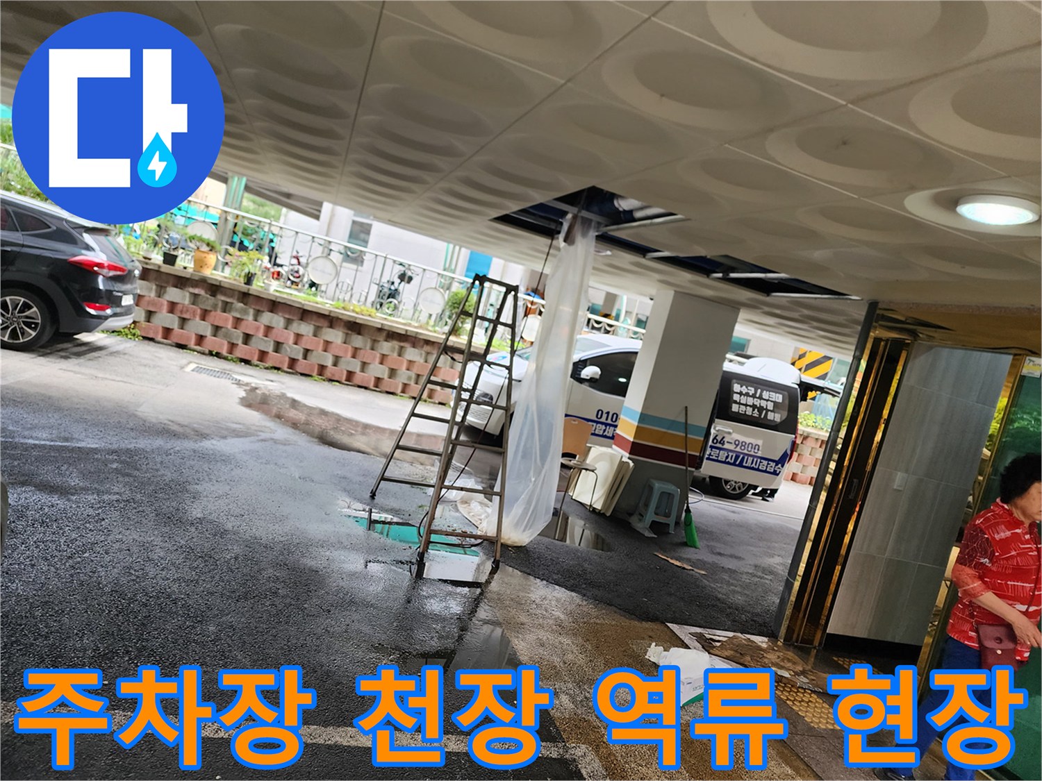 필로티-주차장-천장-배관-역류와-사다리-작업-준비