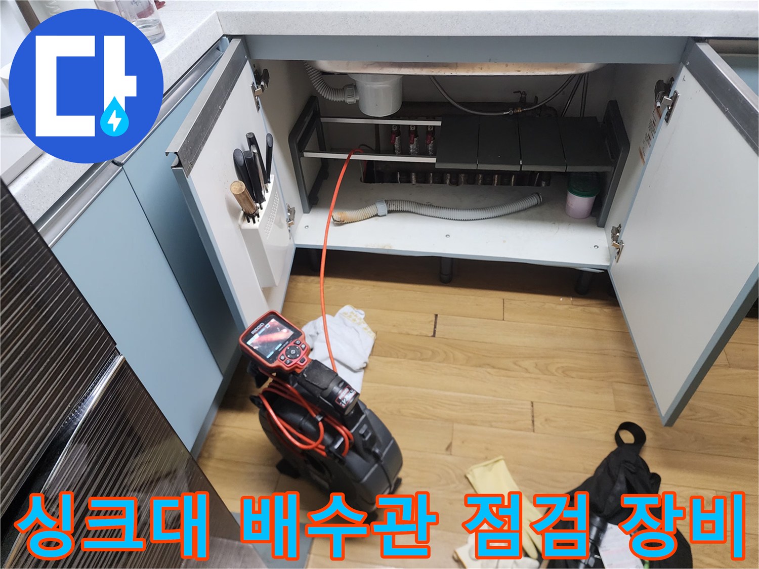 중곡동 현장 싱크대 하부 배관과 작업용 석션기 모습