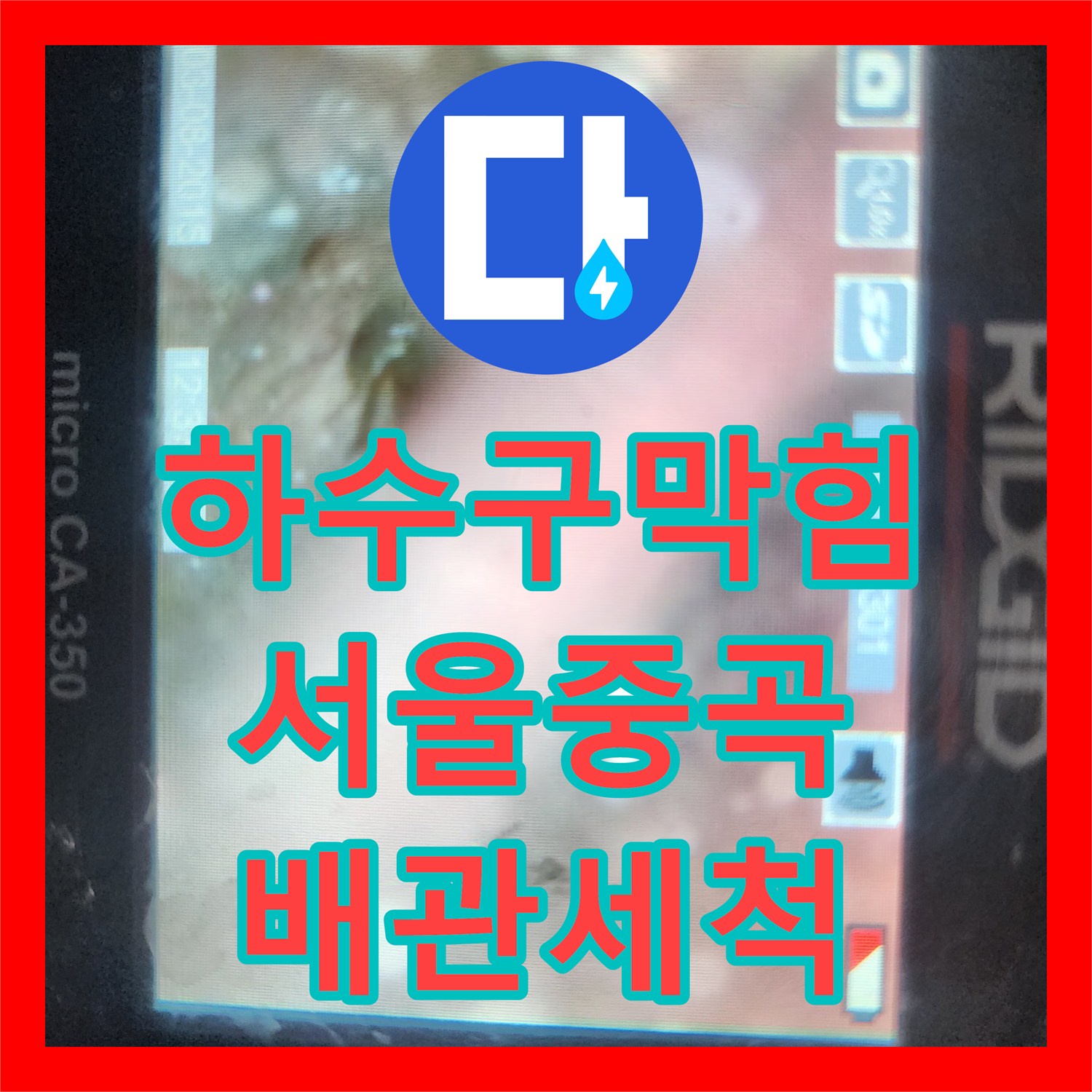 하수구막힘 싱크대 하부 배관 내시경 검사 및 스케일링 해결 서울 광진구 중곡동