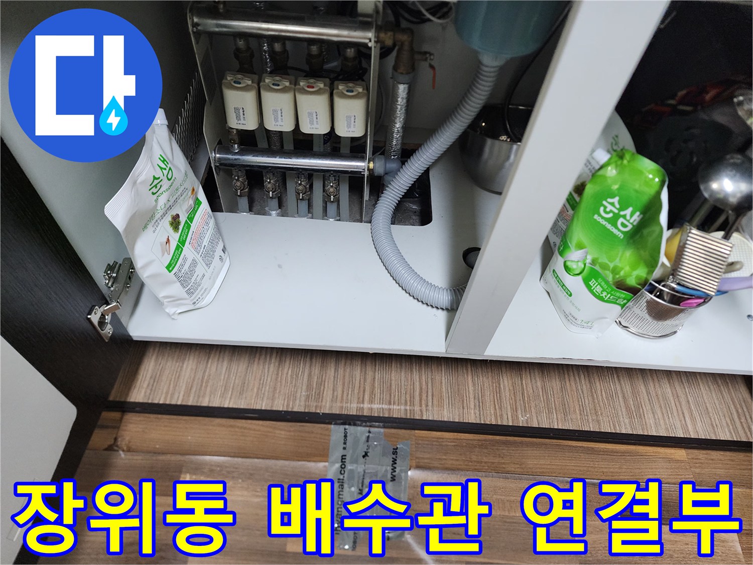 성북구 장위동-정수기 필터와 싱크대 배수 호스가 만나는 지점의 사진
