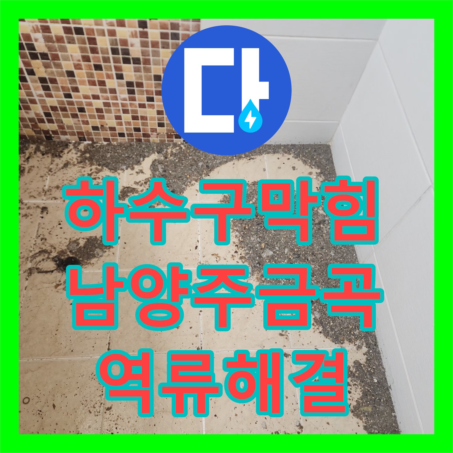 하수구막힘 아래층 세대 역류 원인이 된 슬러지 덩어리 제거 과정 남양주시 금곡동