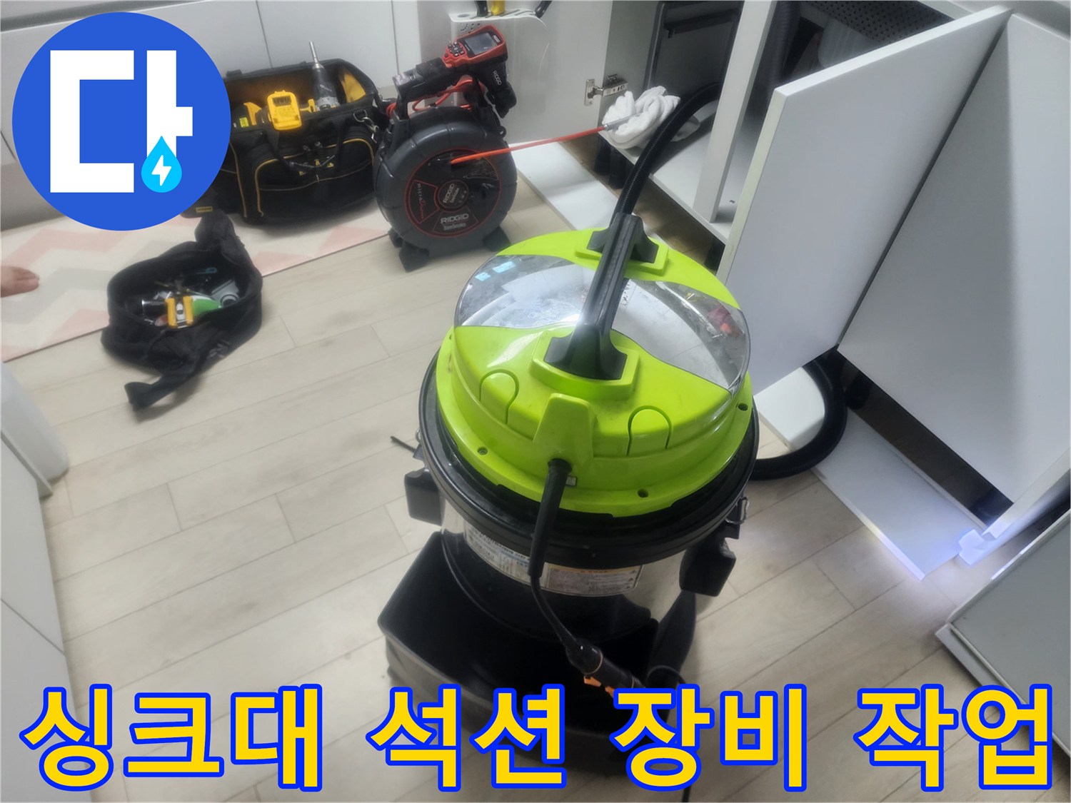 싱크대 하부장 작업을 위해 배치된 강력한 흡입용 석션기