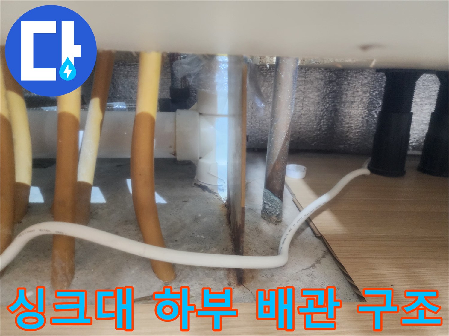 갈매동 작업현장-노란색과 흰색 배관이 모여 있는 싱크대 하단부