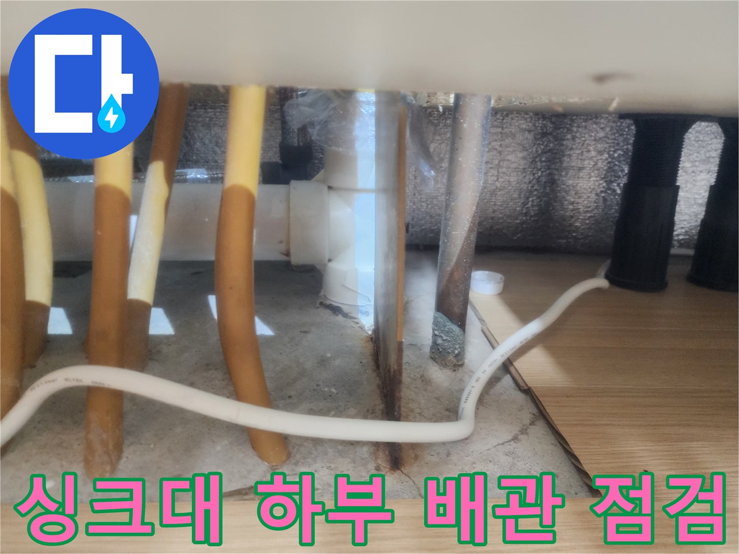 갈매동 현장-싱크대 아래 노란색 배관과 흰색 호스의 연결 부위
