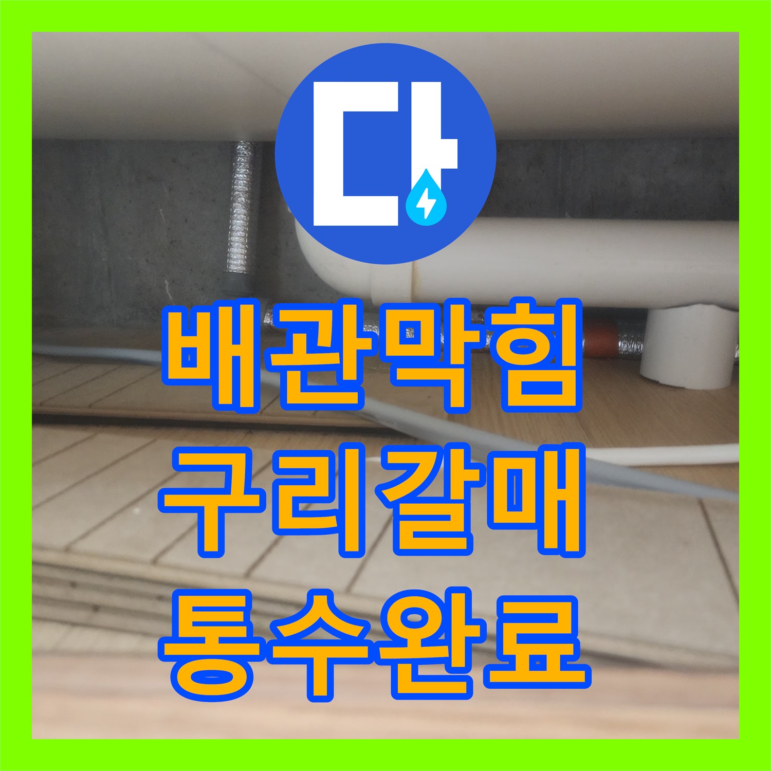 배관막힘 싱크대 하부 슬러지를 내시경으로 진단하고 스케일링한 사례 경기 구리시 갈매동