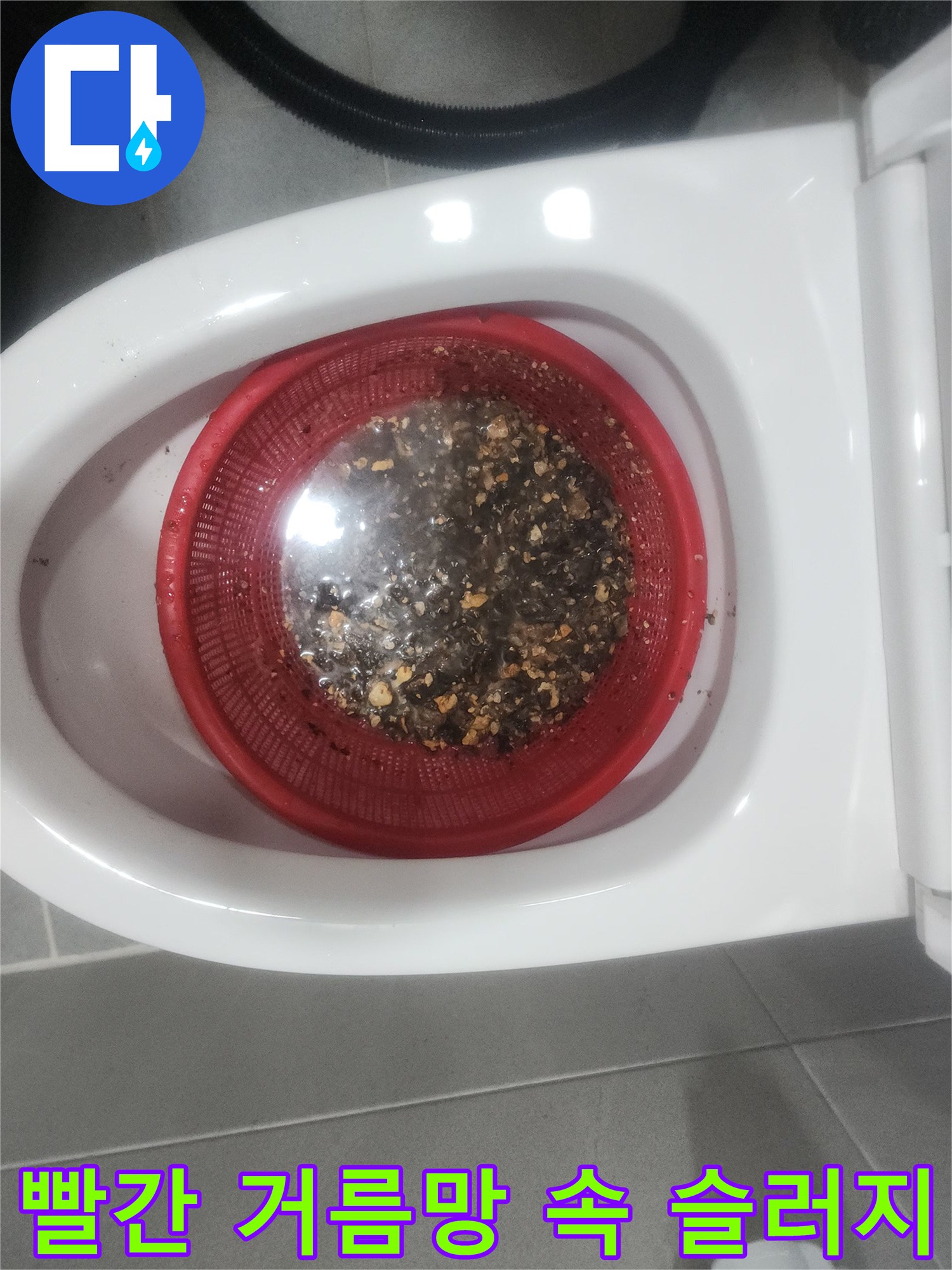 변기 배관 스케일링 후-빨간색 바스켓에 걸러진 오물과 슬러지