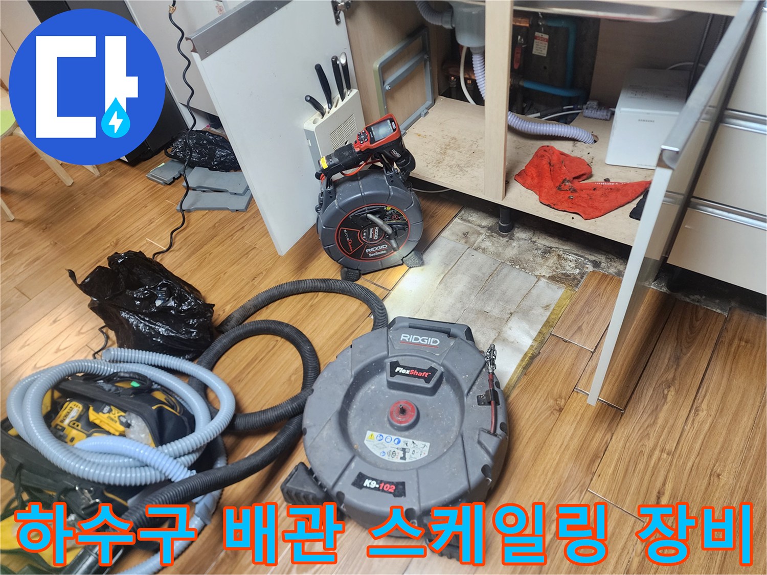 싱크대 밑 하수구 작업을 위한 전문 청소 장비 세팅 완료