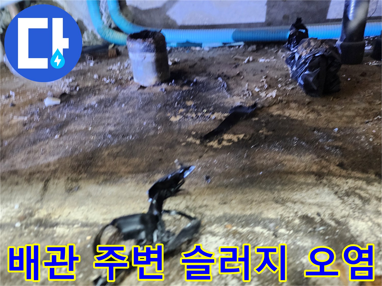 검게 굳은 기름 슬러지와 배관 주위의 오염된 잔해물들