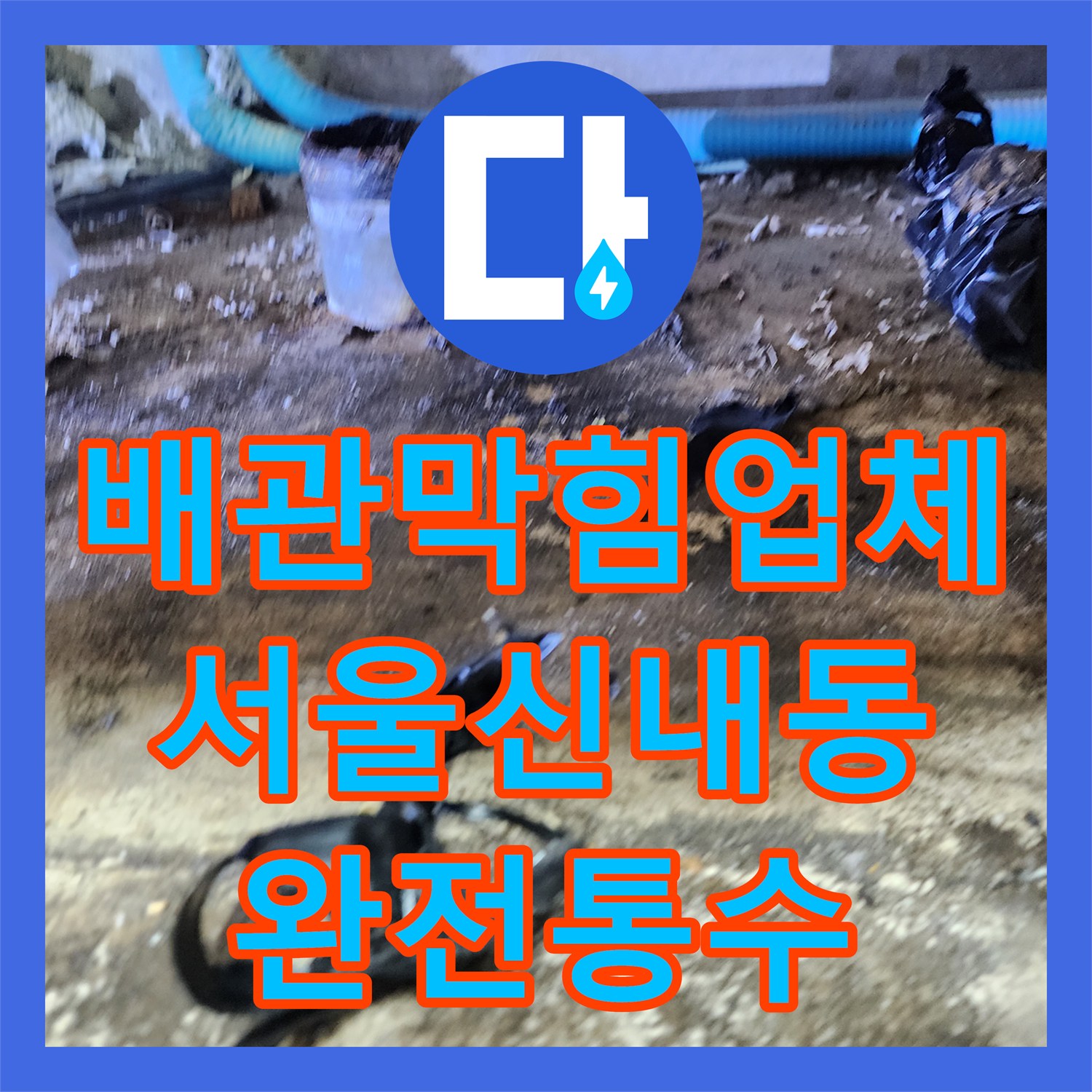 배관막힘업체 싱크대 하부 역류 흔적을 지우는 정밀 스케일링 및 내시경 통수 서울 중랑구 신내동