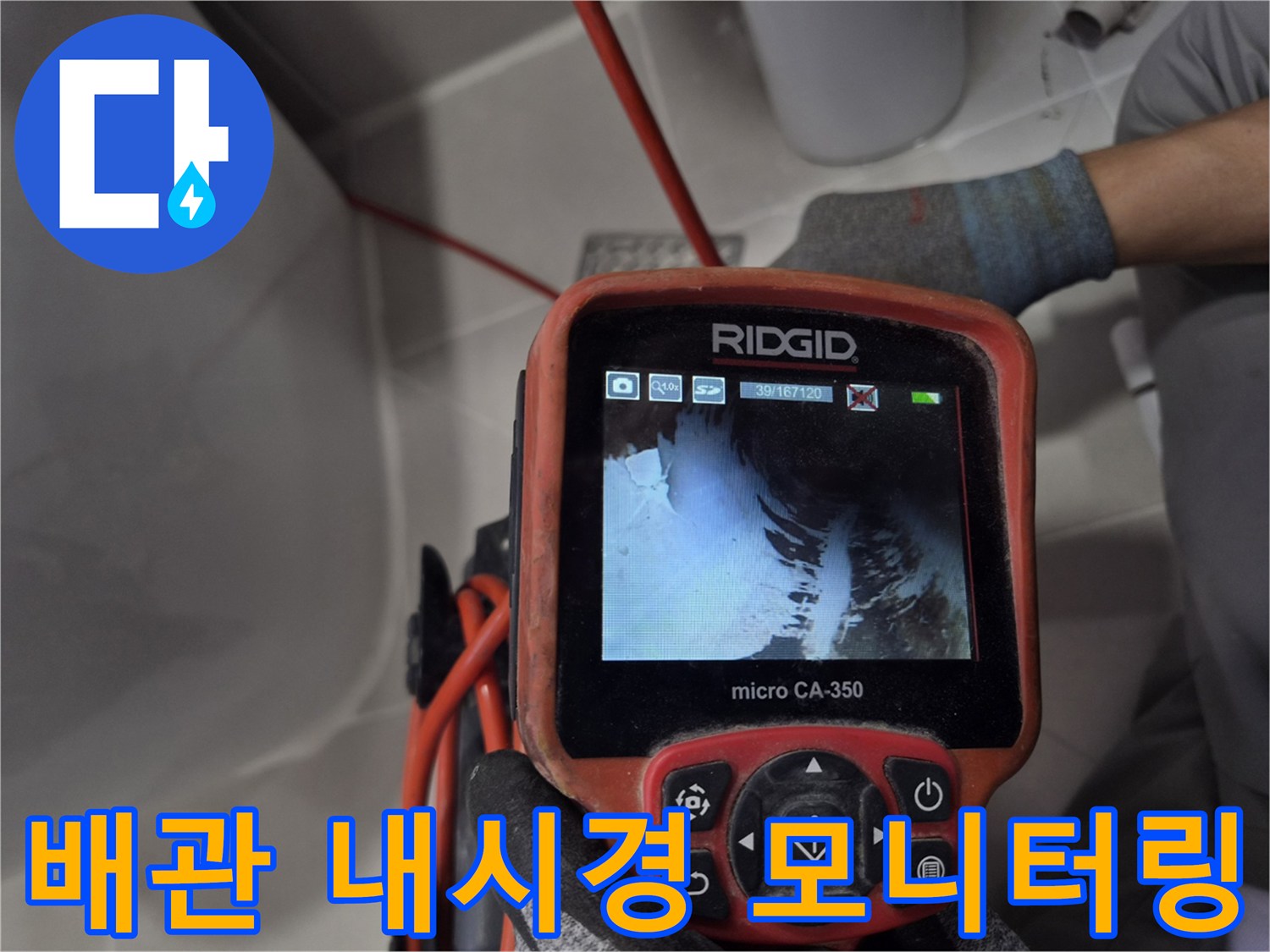 내시경-장비를-사용하여-하수구-배관-내부를-직접-관찰하는-모습