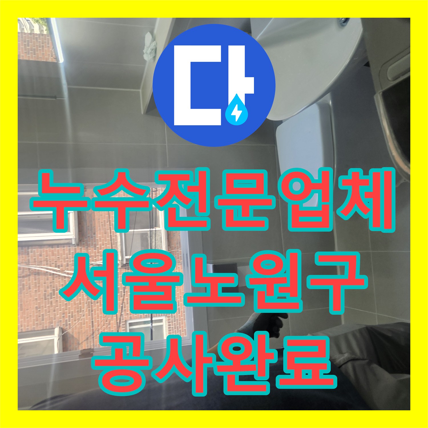 누수전문업체 하수구 배관 균열로 인한 화장실 물샘 공사 서울 노원구