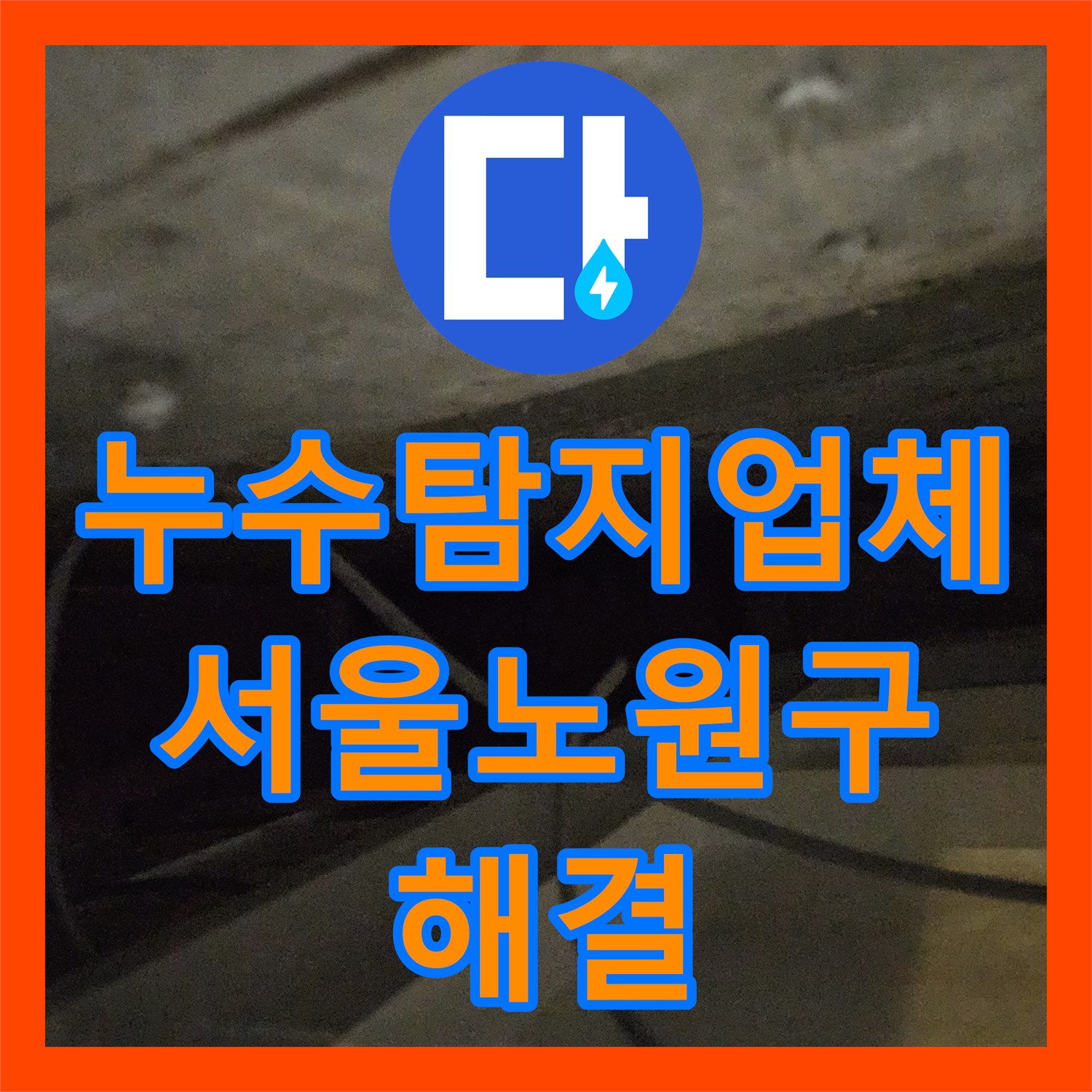 누수탐지업체 화장실 하수구 배관 교체로 물샘 현상 잡은 사례 서울 노원구