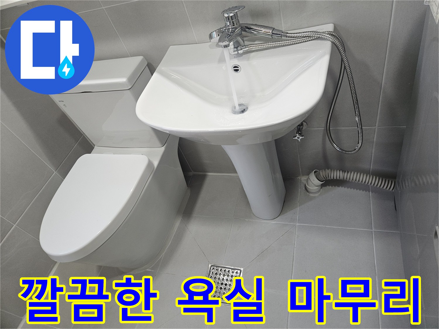 수리가-완료된-깨끗하고-정돈된-욕실-모습
