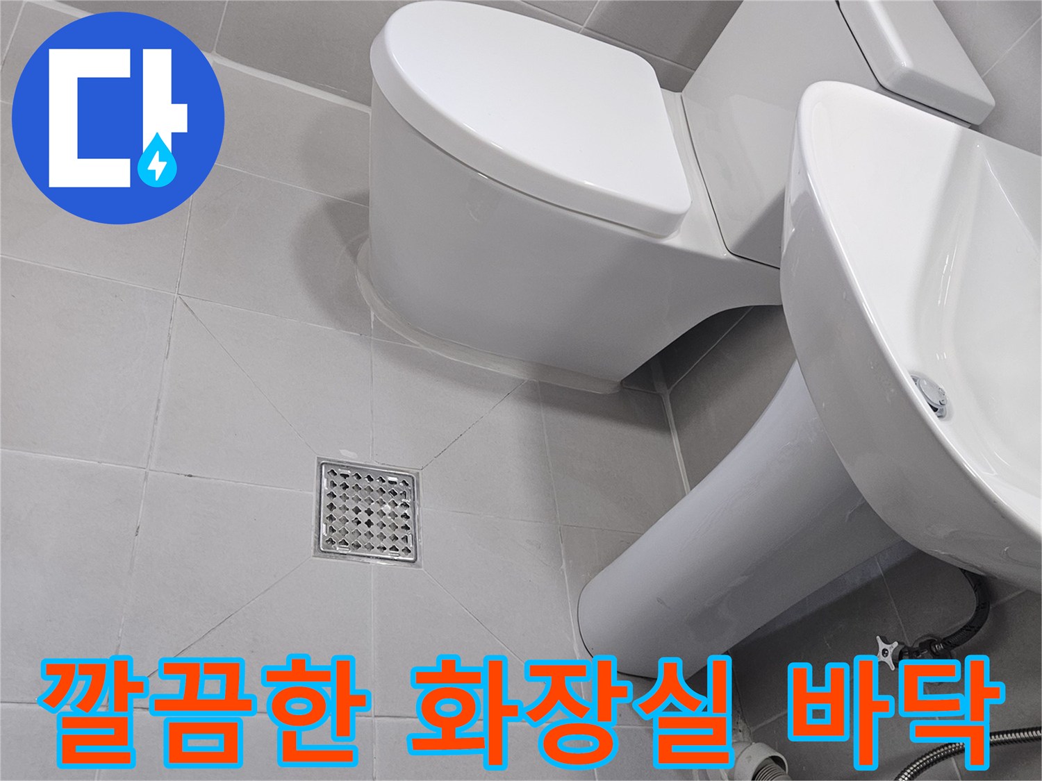 정상적으로-복구된-화장실-배수구-와-변기