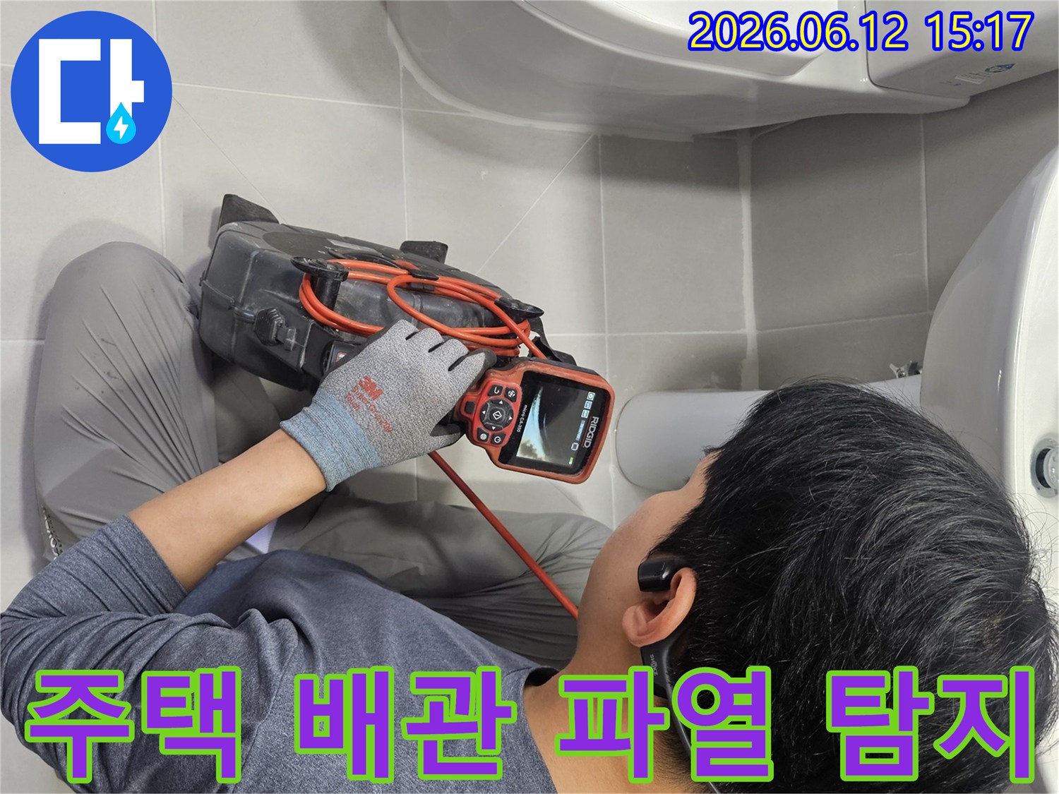 주택 화장실 배관에서-숨겨진 파열 지점을-내시경으로 찾아내는-전문가