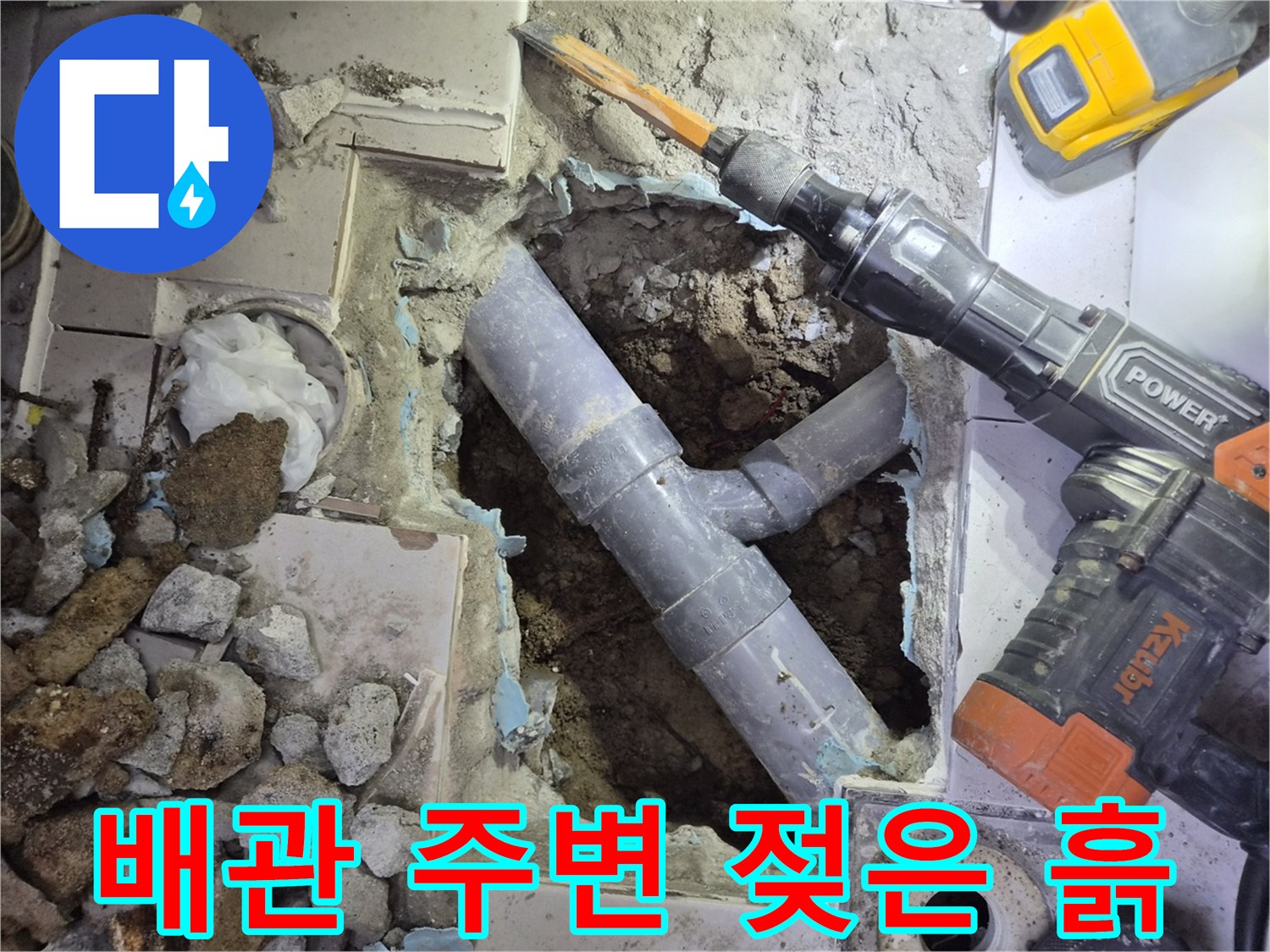 타일-제거-후-드러난-축축하게-젖은-배관-주변-토양