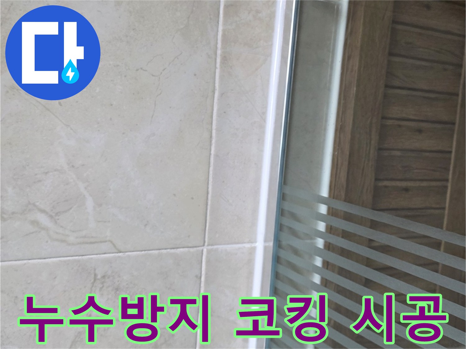 깨끗하게 마감된-욕실 타일과 샤워부스 하단의-방수 처리된 경계선을 보여주는 사진입니다.