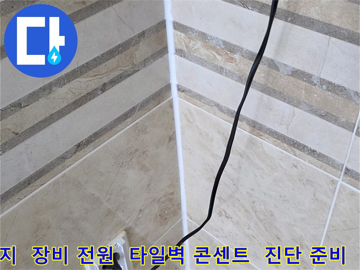 난방관 누수 탐지를 위해-전기 장비에 전원을 공급하고-현장 준비를 마치는 과정입니다.