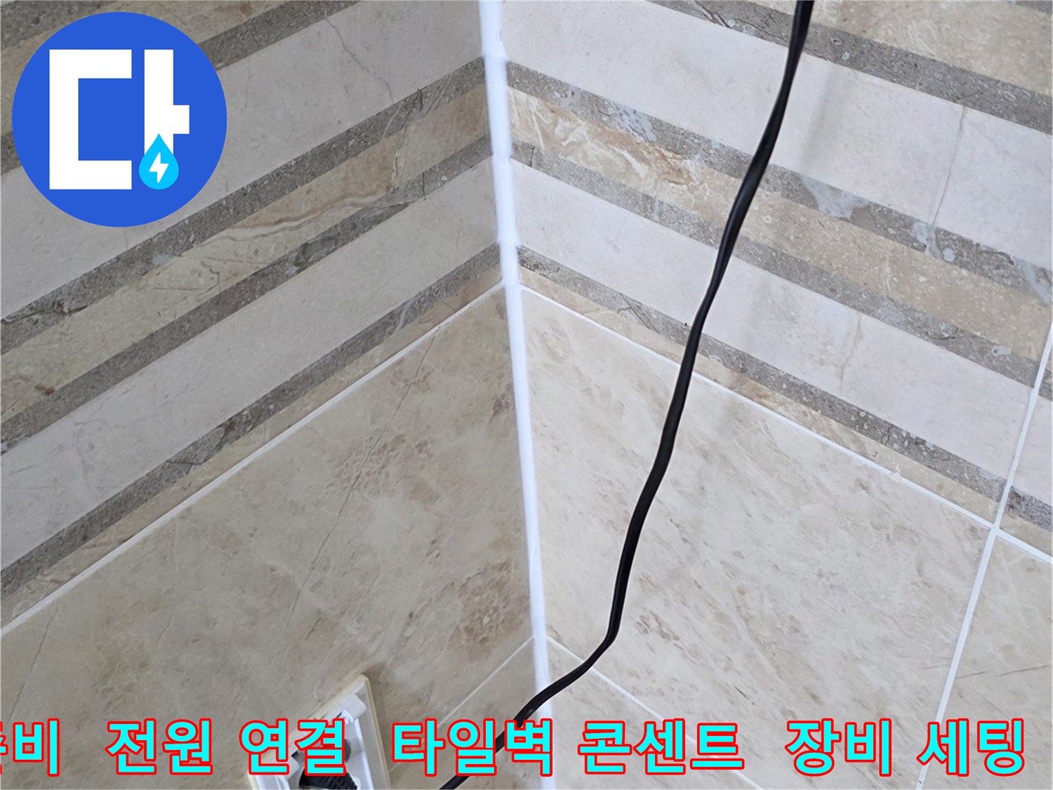 누수 문제 해결을 위한-초기 진단 단계에서-탐지 장비에 전원을 연결하는-현장 준비 모습입니다.
