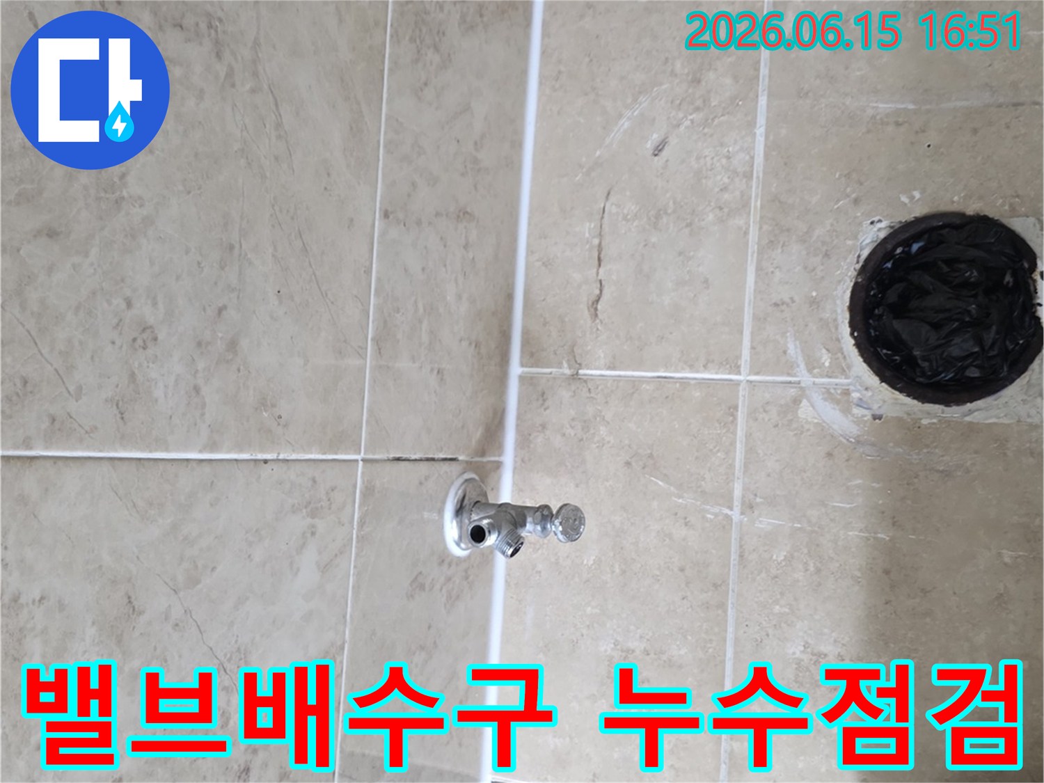 누수 원인 파악을 위해-급수 밸브와 배수구 주변을-꼼꼼히 점검하는-현장 작업 모습입니다