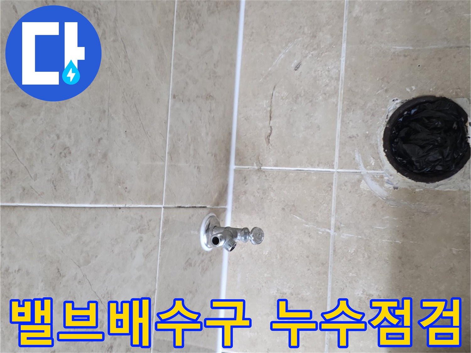 누수 원인 파악을 위해-급수 밸브와 배수구 주변을-꼼꼼히 점검하는-현장 작업 모습입니다