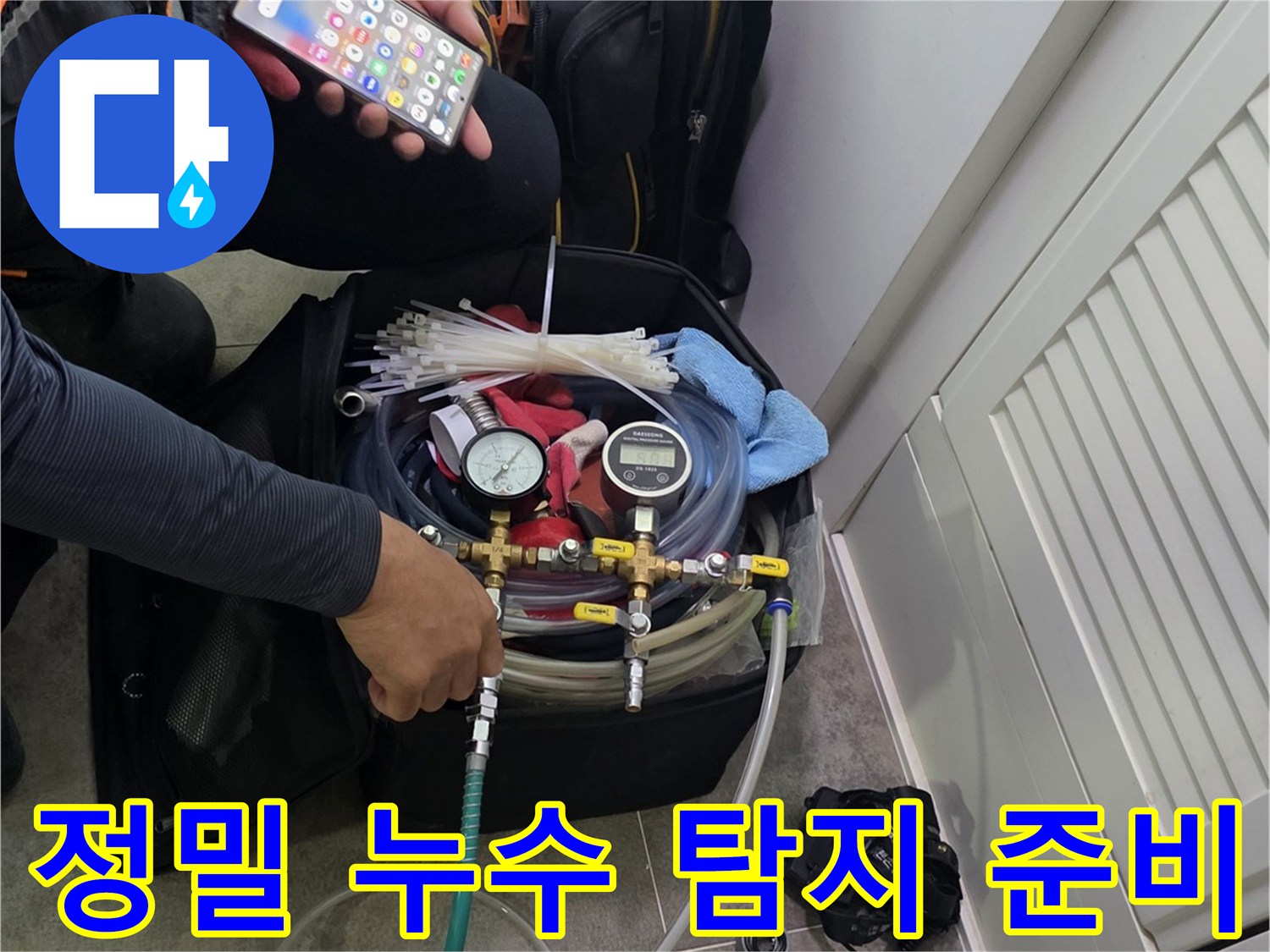 누수 원인을 찾기 위해-정밀 장비를 조작하며-현장 상황을 분석하는 전문가의 손길
