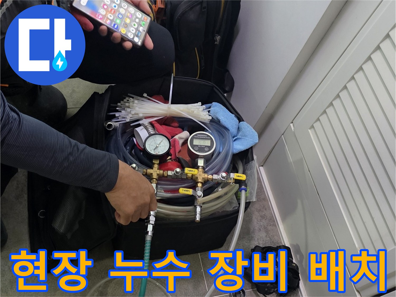 누수 탐지 전문가가-첨단 장비를 활용하여-정확한 진단을 준비하는 장면