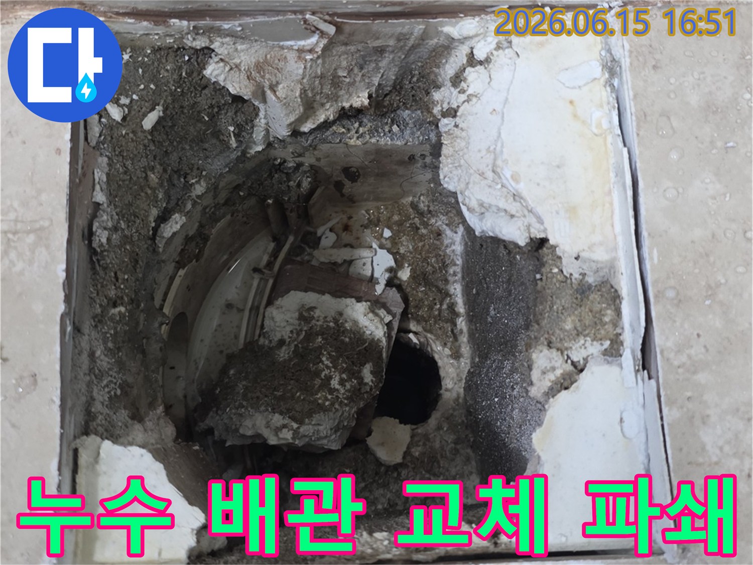 누수 탐지 후 손상된 배관을 교체하기 위해-바닥면을 조심스럽게 파쇄한 현장