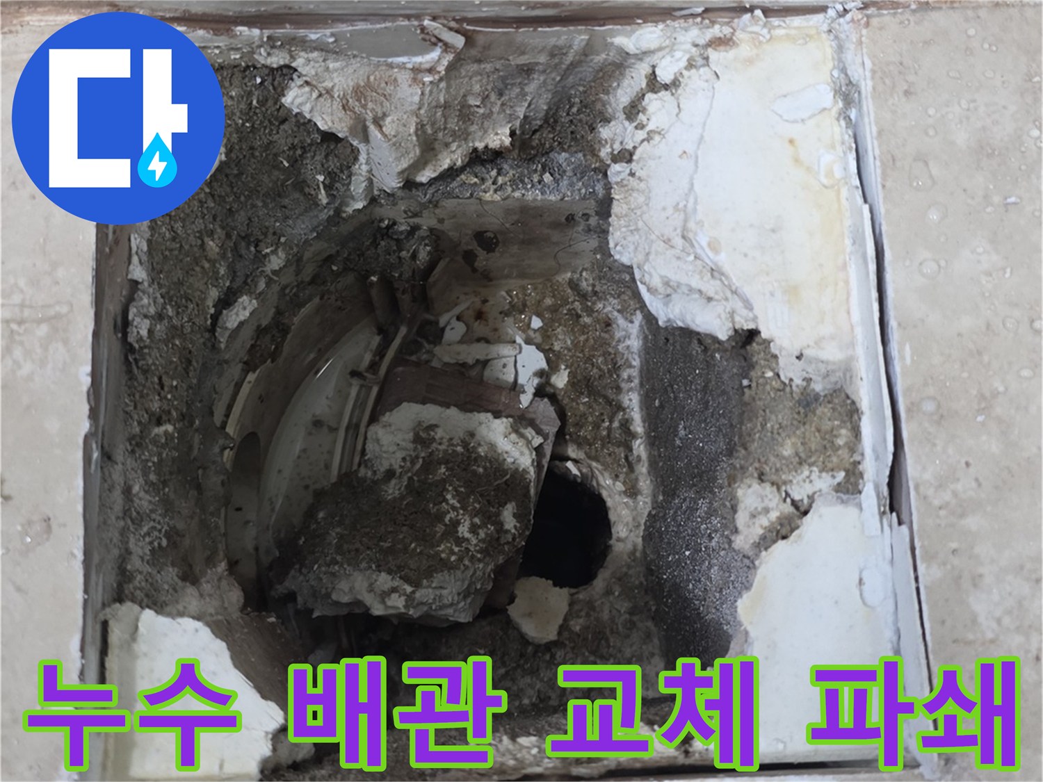 누수 탐지 후 손상된 배관을 교체하기 위해-바닥면을 조심스럽게 파쇄한 현장