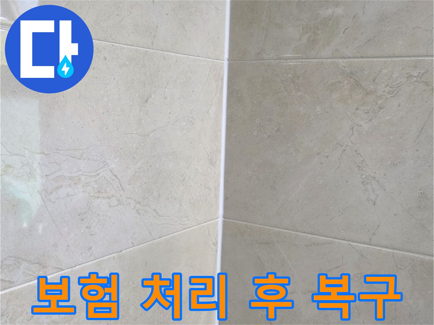 누수 피해 복구 완료 후-새롭게 마감되어 깨끗해진 욕실 공간