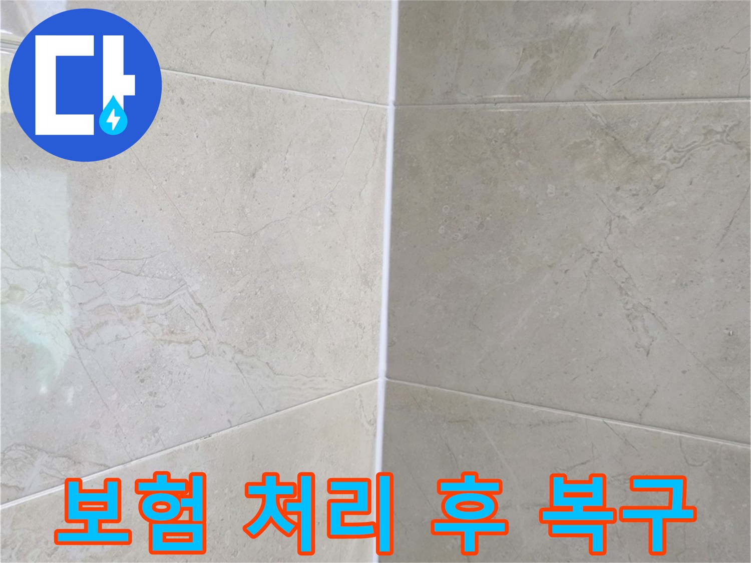 누수 피해 복구 완료 후-새롭게 마감되어 깨끗해진 욕실 공간