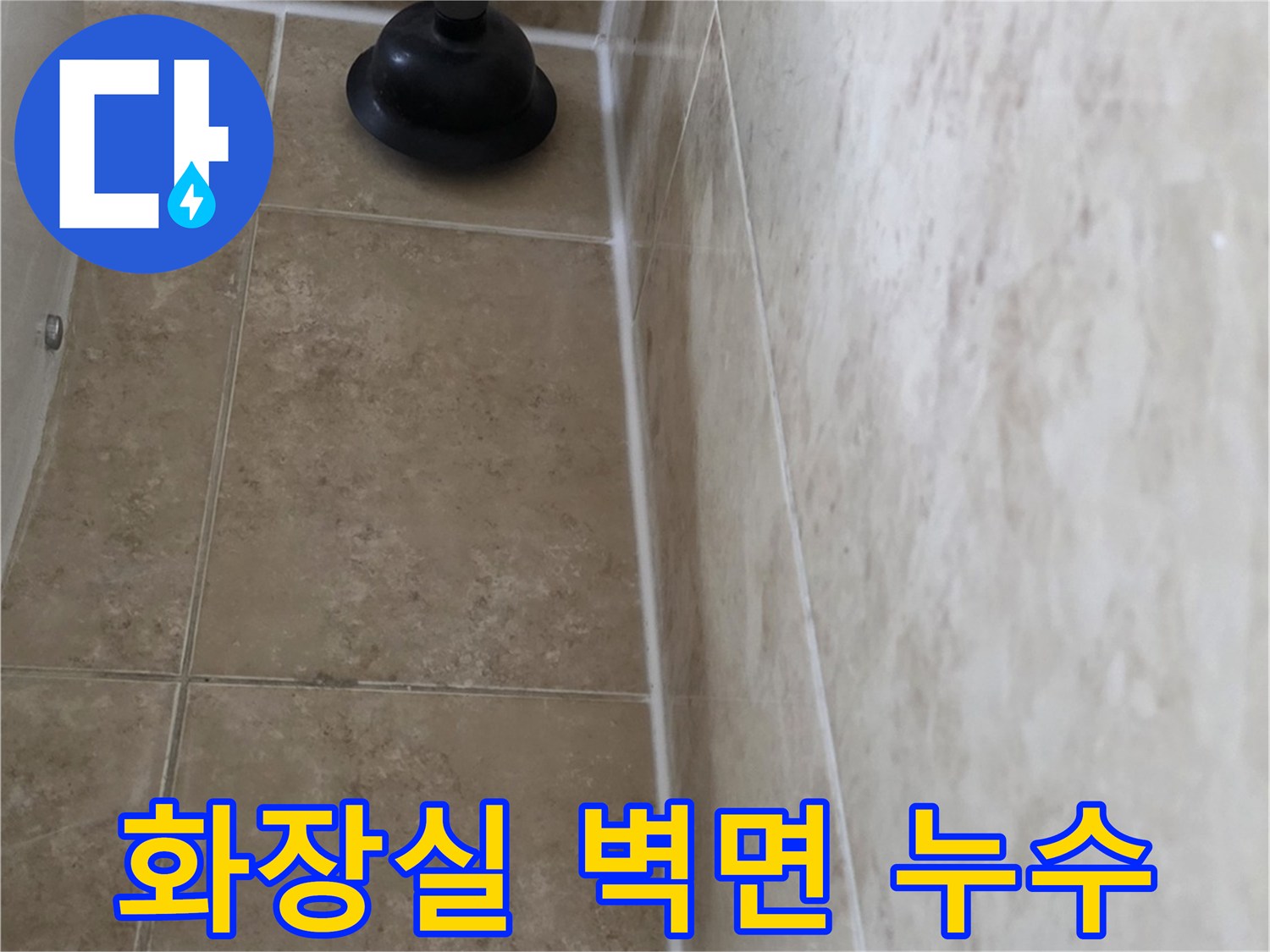누수로 인해 습기가 찬 욕실 벽면 타일의 모습-정확한 진단과 해결책 제시를 위한 첫 단계