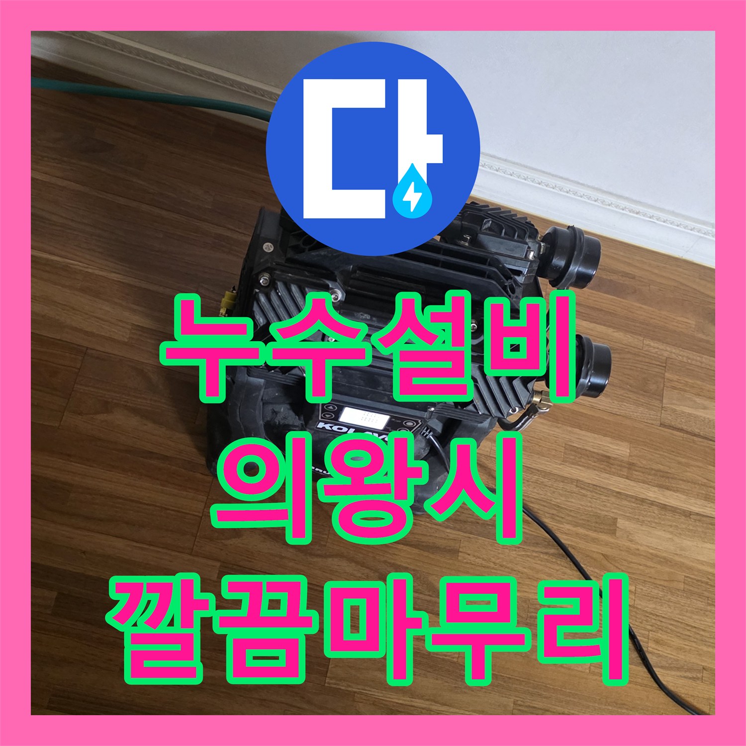 누수설비업체, 상수 배관 아닌 방수층 문제, 누수공사 과정 - 의왕시