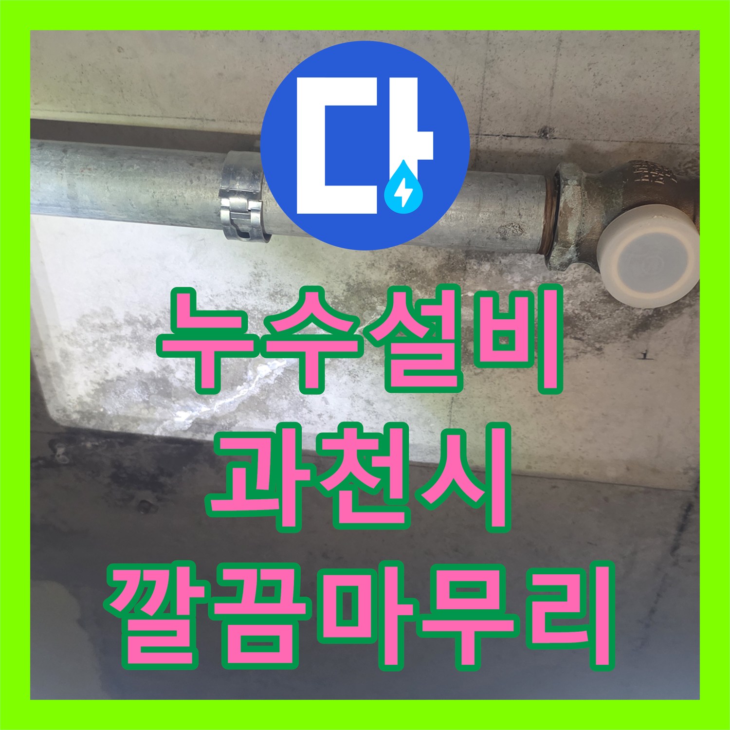 누수설비업체 전문가가 아랫집 천장 누수의 원인인 화장실 방수층 문제를 해결한 시공 사례, 과천시