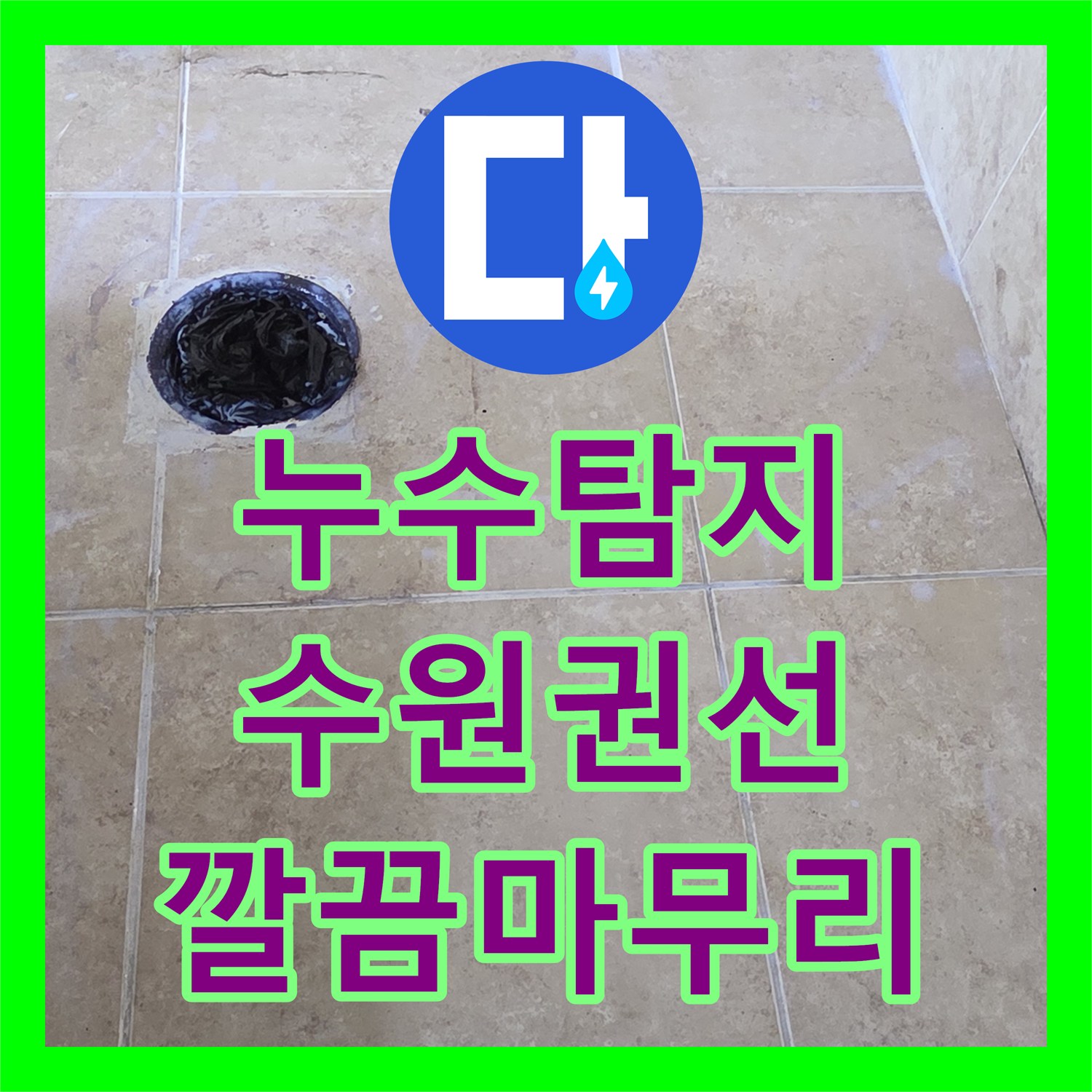 누수탐지전문업체, 상수 배관 아닌 방수층 문제, 누수공사 과정 - 수원시 권선구