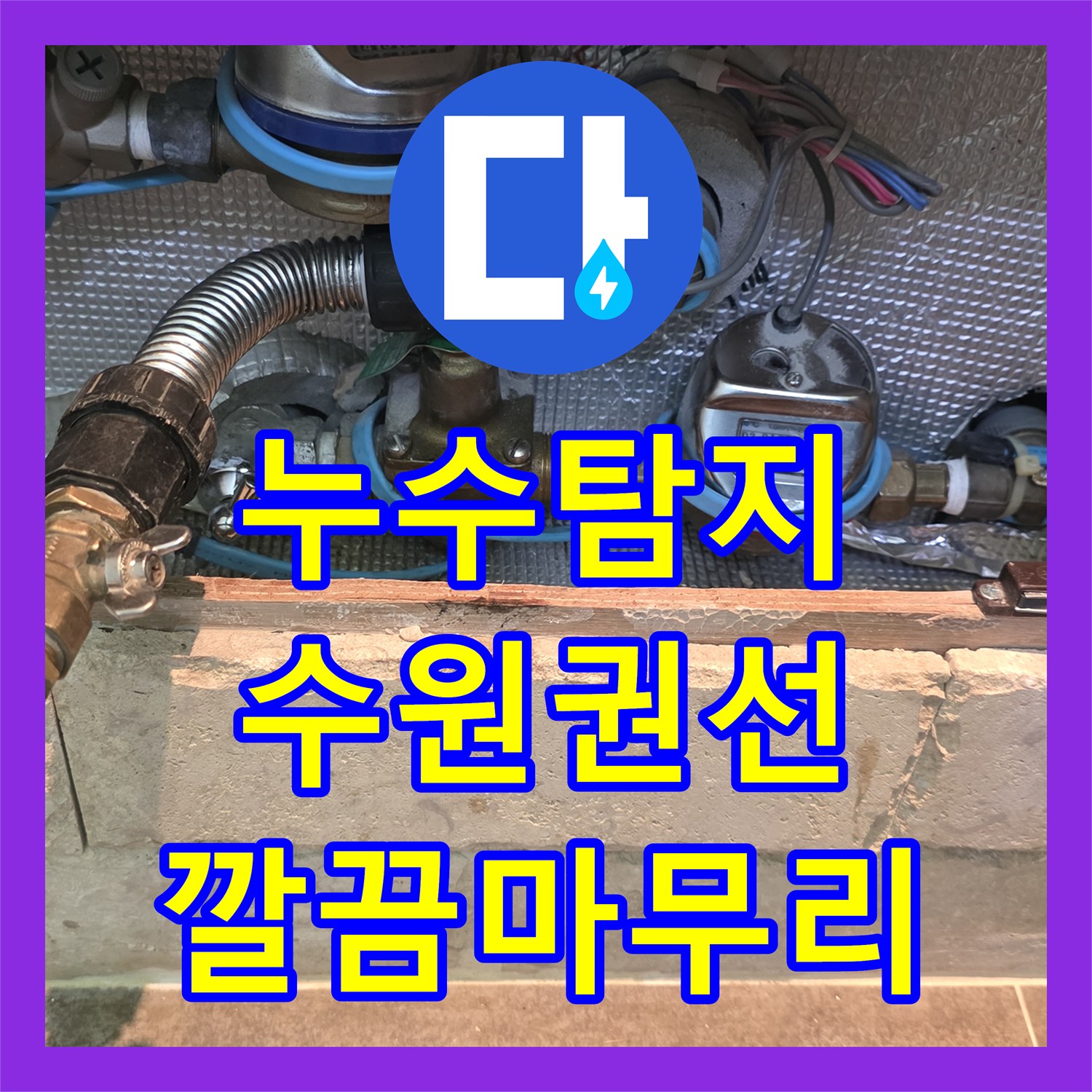 누수탐지전문업체 전문가가 아랫집 천장 누수의 원인인 화장실 방수층 문제를 해결한 시공 사례, 수원시 권선구
