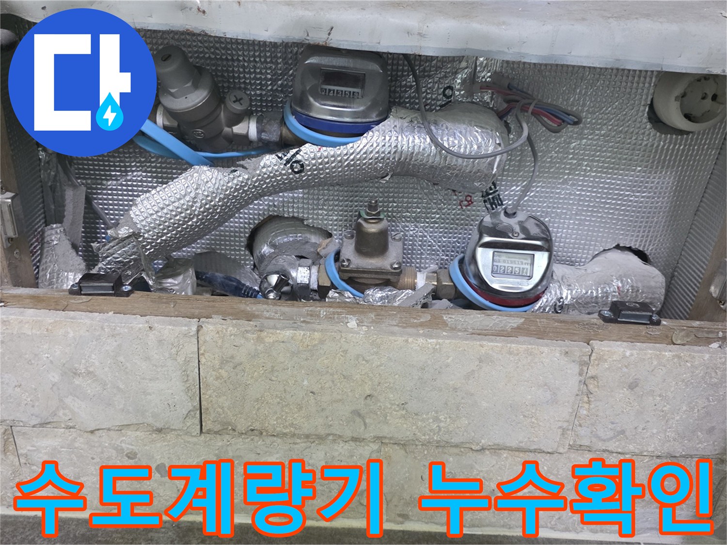 단열재로 감싸진 배관과-수도 계량기가 보이는-안양 아파트 누수 탐지 현장 사진입니다