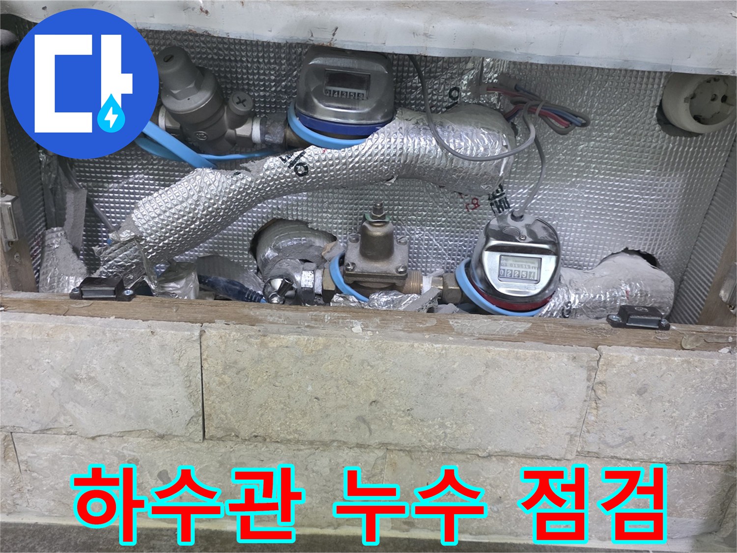 단열재로 감싸진 하수 배관과-관련 계량기가 보이는-누수 탐지 현장입니다