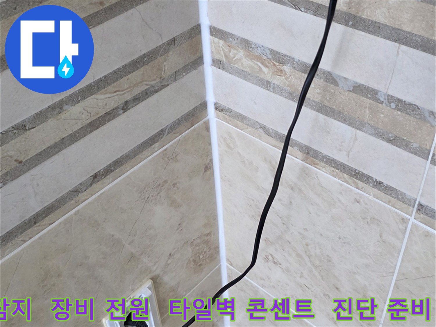 비산 삼성 래미안의-베란다 누수 진단을 위해-탐지 장비에 전원을 연결하고-현장 준비를 마치는 과정입니다.