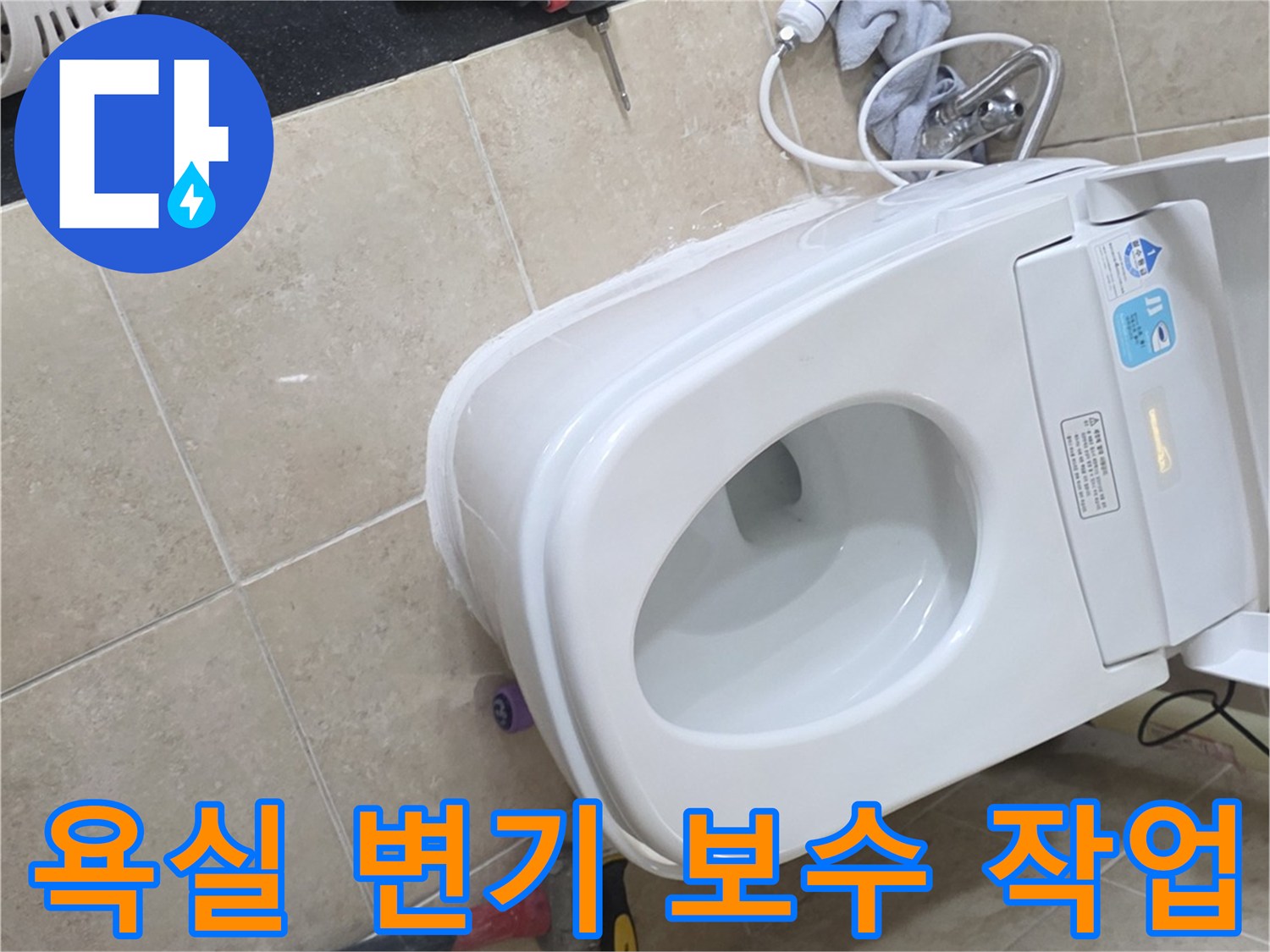 비산동 삼성 래미안에서-변기 정심 불량으로 인한-누수를-교체하고 재설치하는 과정 이미지