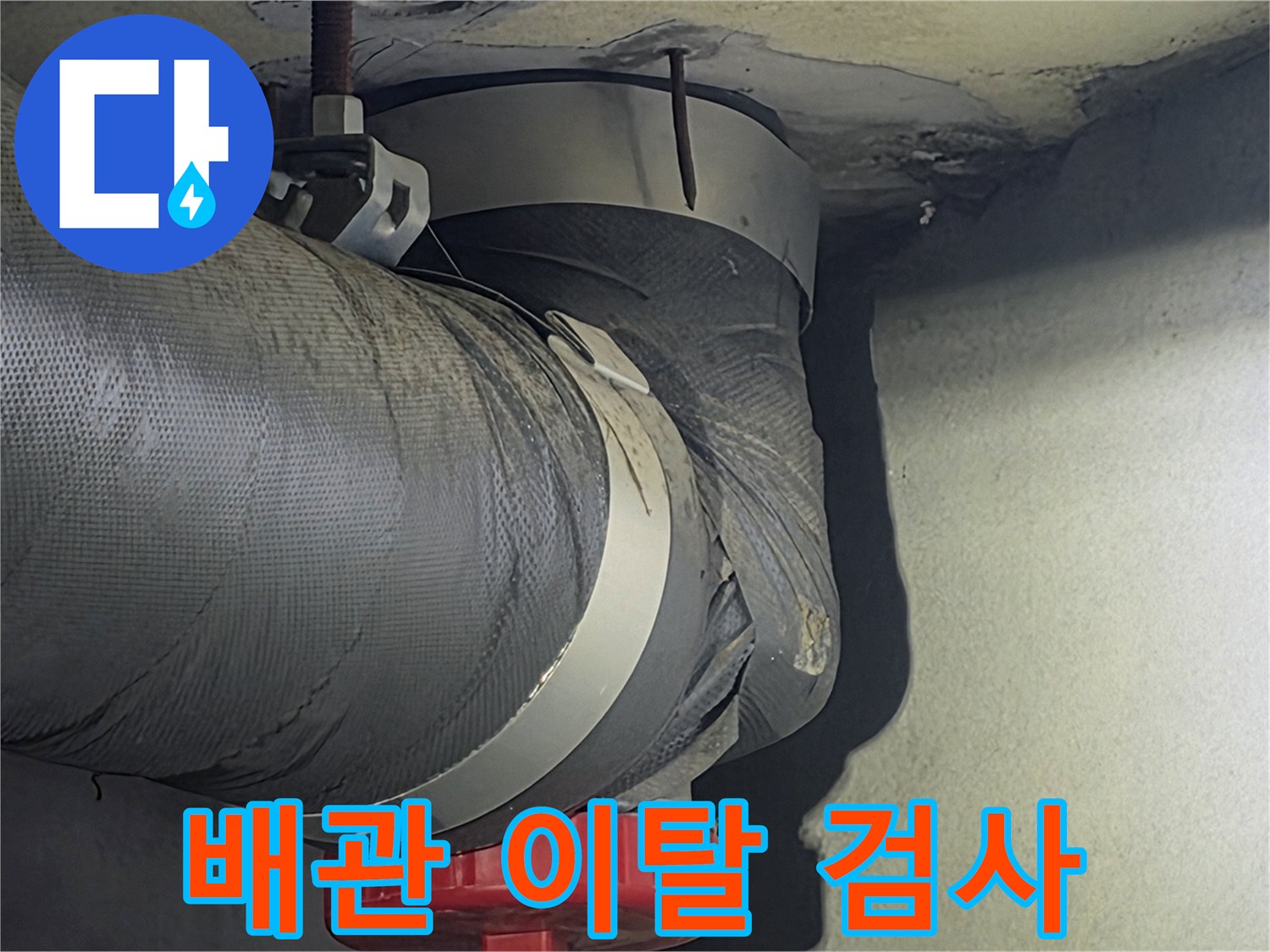 비산동 아파트의-배관이 제 위치에서-이탈했는지 여부를-정밀하게 검사하는-사진입니다.