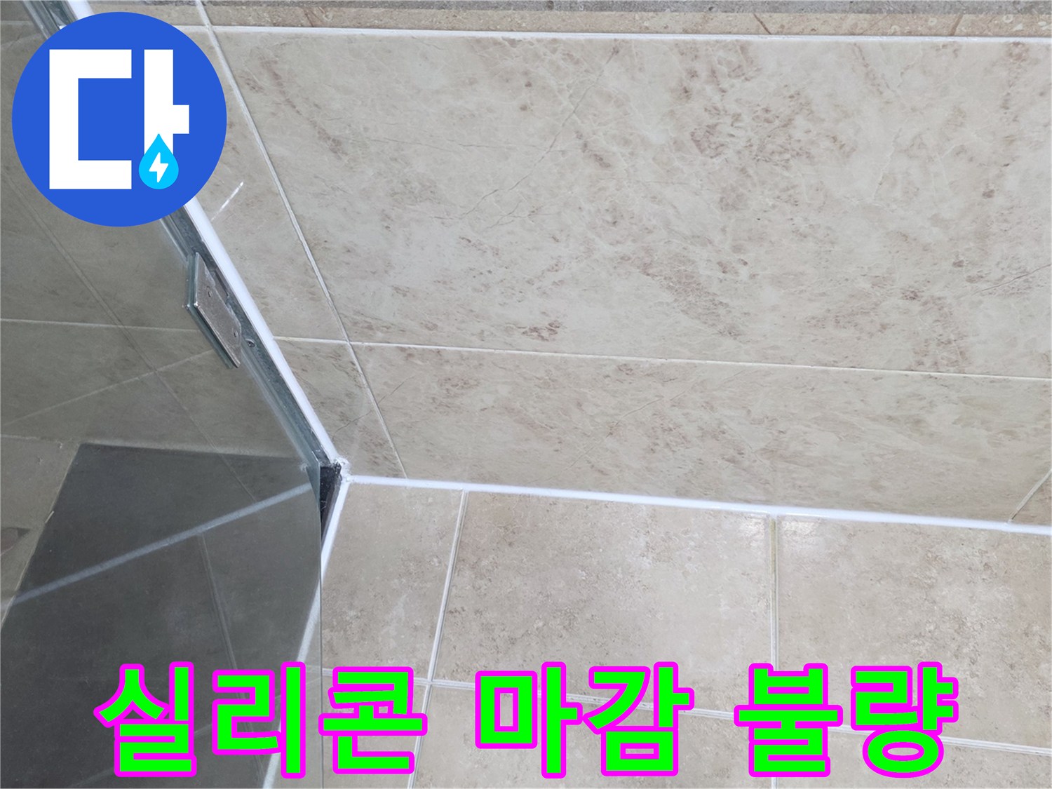 샤워부스-주변-타일-틈새의-미세한-누수-흔적을-찾아내는-전문가의-시선