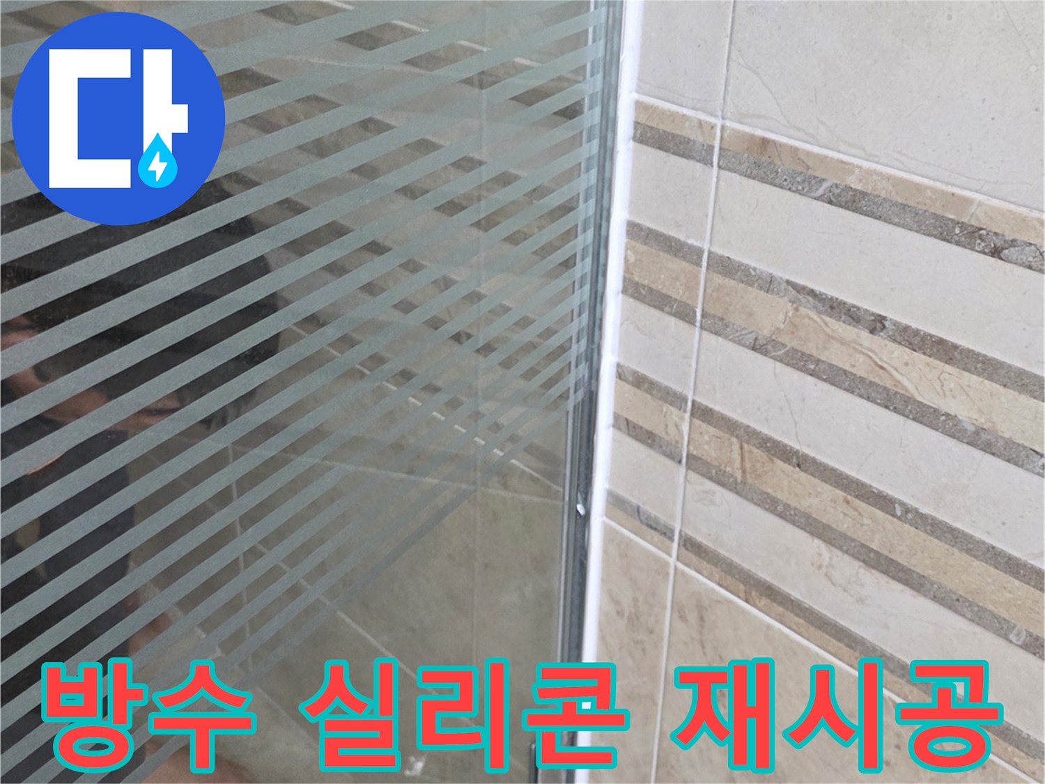 샤워실 바닥의-누수 지점을-손으로 가리키며-고품질 방수 실리콘-재시공을 설명하는 모습