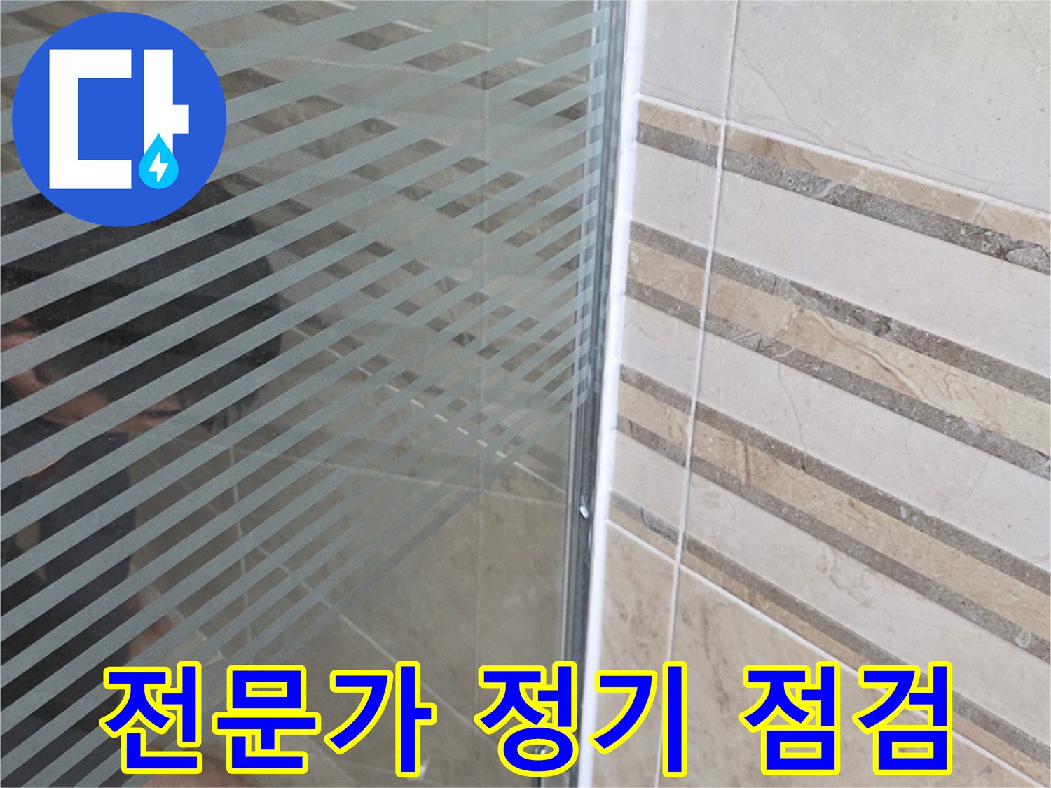 샤워실 바닥의-누수 지점을-손으로 가리키며-전문가의 정기 점검-필요성을 설명하는 모습
