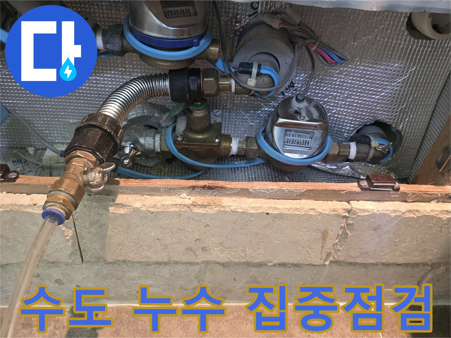 수도 계량기와-다양한 배관들이-연결된 부분을-집중적으로 점검합니다