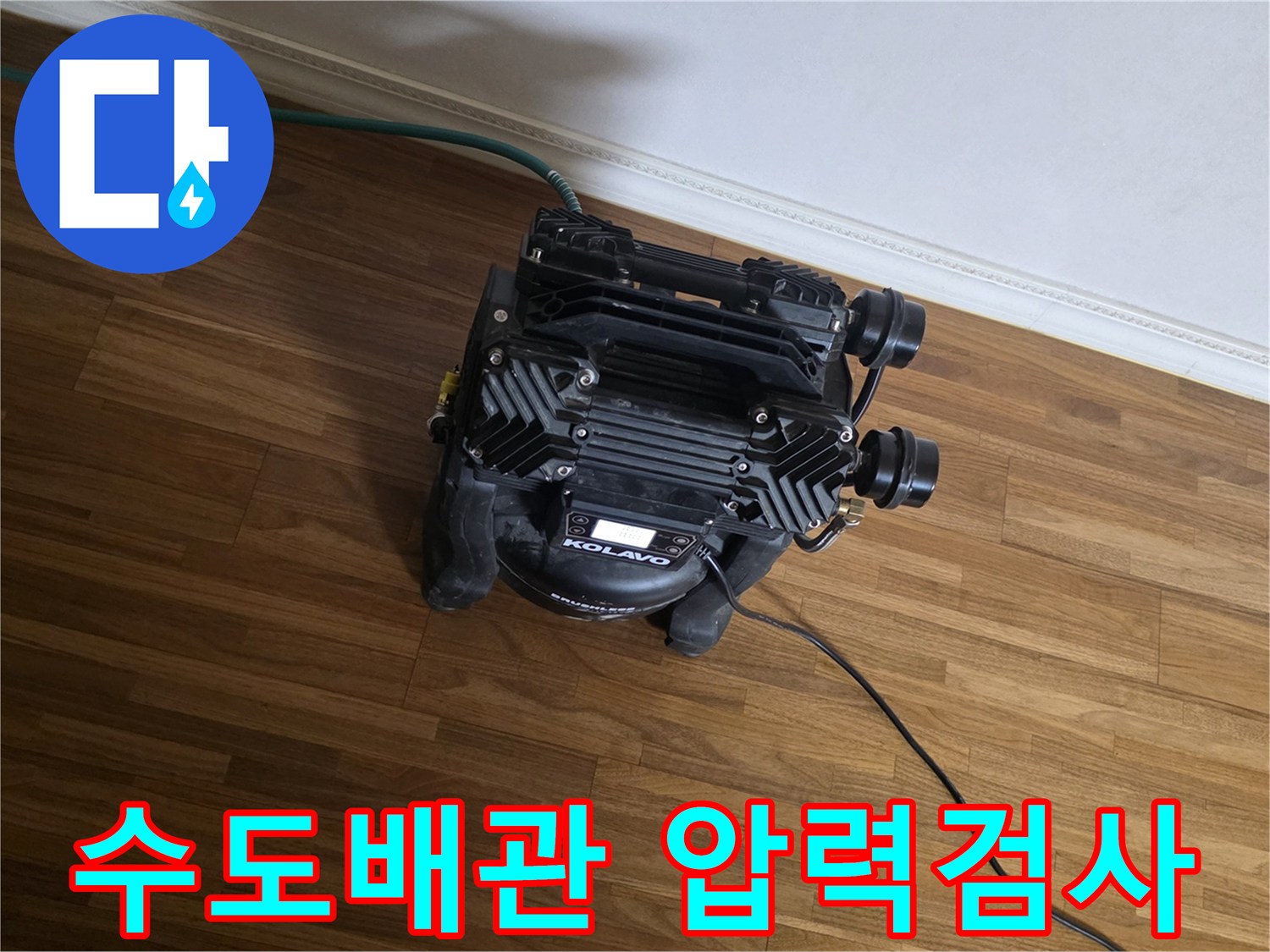 숨겨진 수도배관 누수를-찾아내기 위해-고성능 압력 테스트 장비가-설치되어-작동 중인 모습입니다.