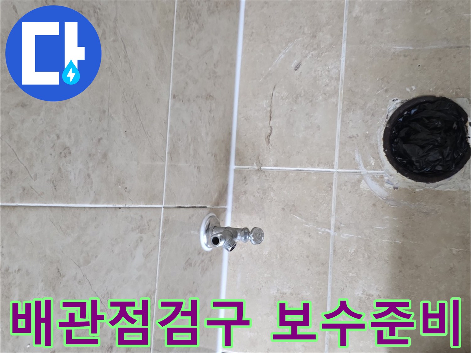 아파트 누수 현장에서-배관 점검구의 보수를-준비하는-작업 과정입니다