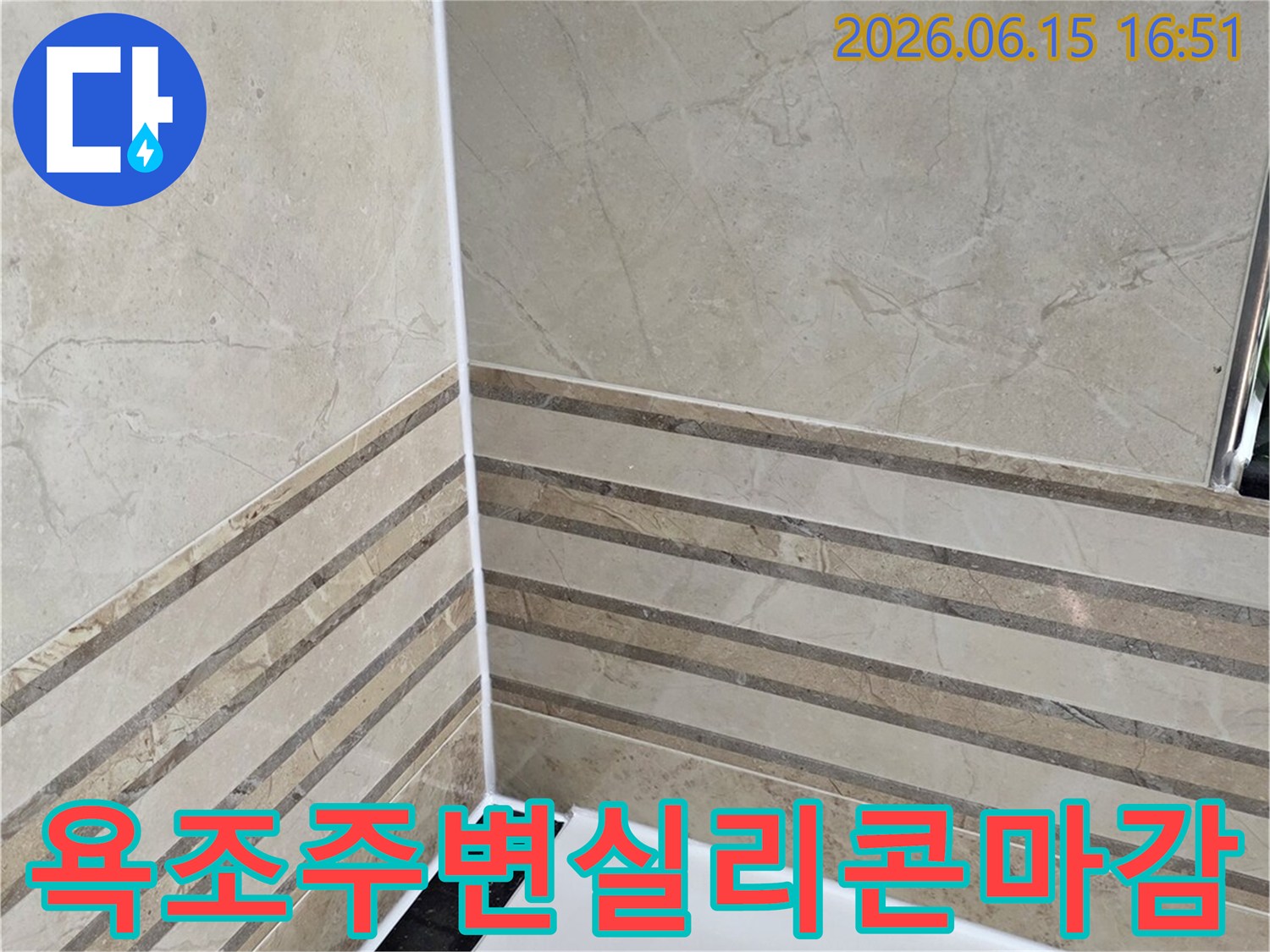 안양-동안구-비산동-삼성래미안-욕실-욕조-주변-실리콘-방수-마감-작업-완료-사진