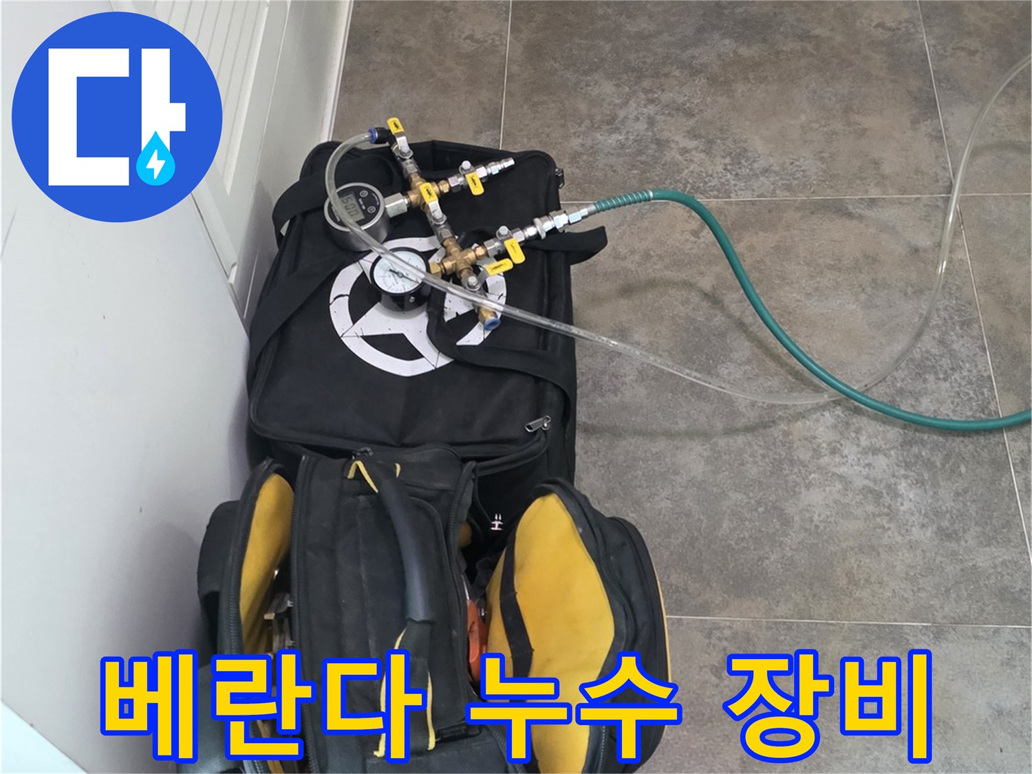 안양 동안구 비산동의-베란다 누수를-정밀하게 진단하기 위한-전문 장비와-공구들이-준비된 모습입니다